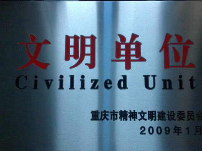 重庆建工第四建设有限责任公司