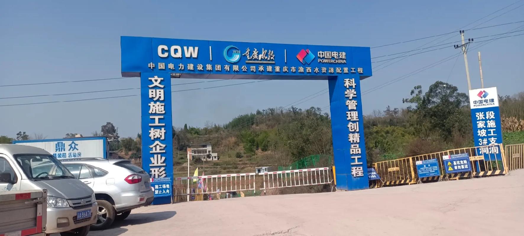 一 中国电力建设集团承建重庆市渝西水资源配置工程